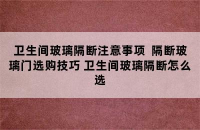 卫生间玻璃隔断注意事项  隔断玻璃门选购技巧 卫生间玻璃隔断怎么选